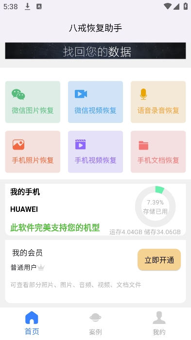 八戒恢复助手图4