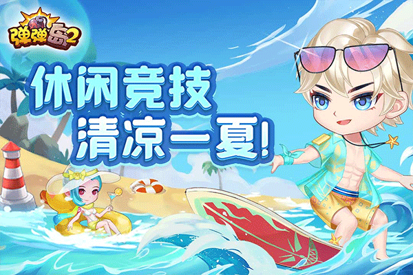 弹弹岛图1