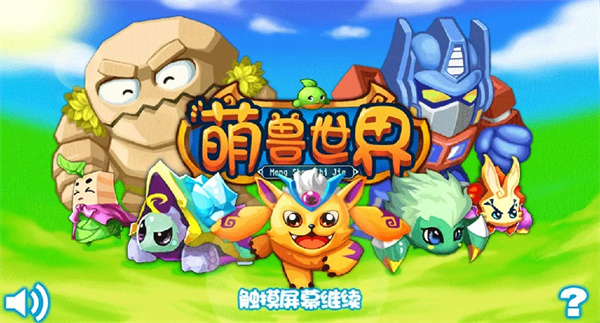 萌兽世界图1
