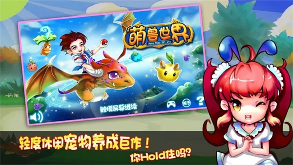 萌兽世界图4
