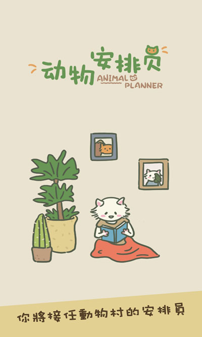 动物安排员图3