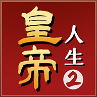 皇帝人生2免广告