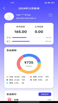 记账小能手图1