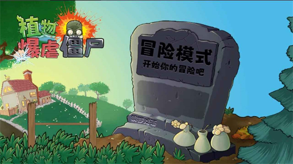 植物暴虐小僵尸图1