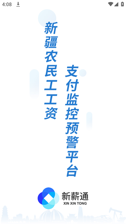 新薪通工人端图2