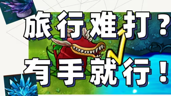 植物大战僵尸融合版旅行版图1