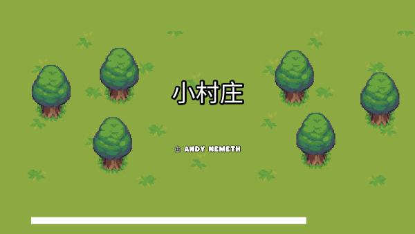 小村庄图2