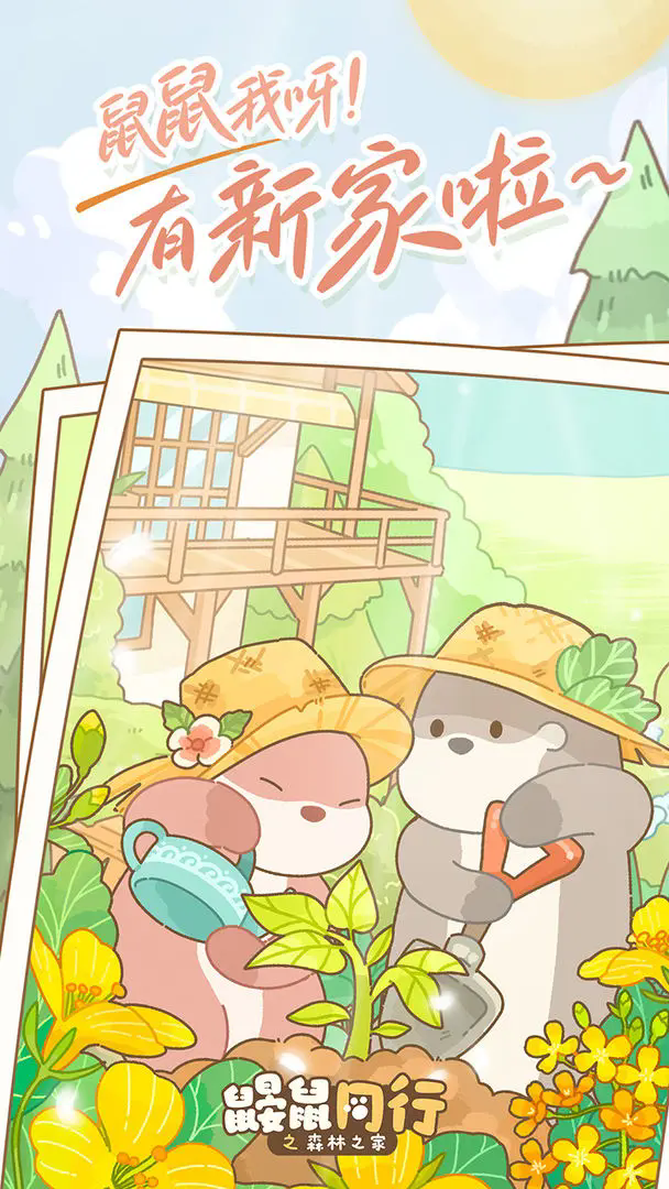 鼹鼠同行之森林之家图4