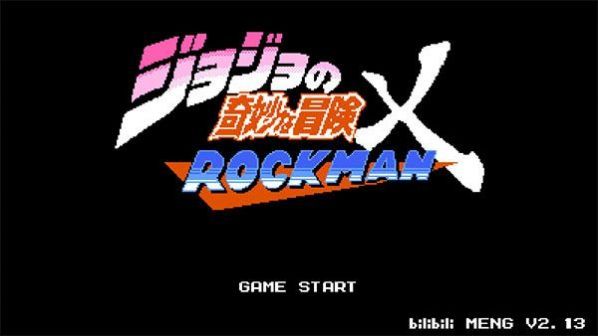 jojoX洛克人乔鲁诺图2