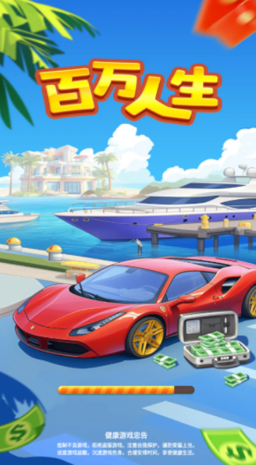 百万人生图2