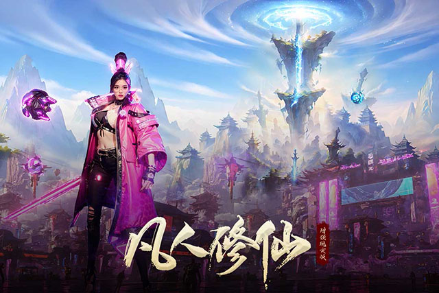 凡人修仙增强现实版图1