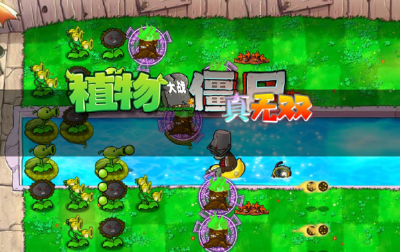 pvz真无双版图1
