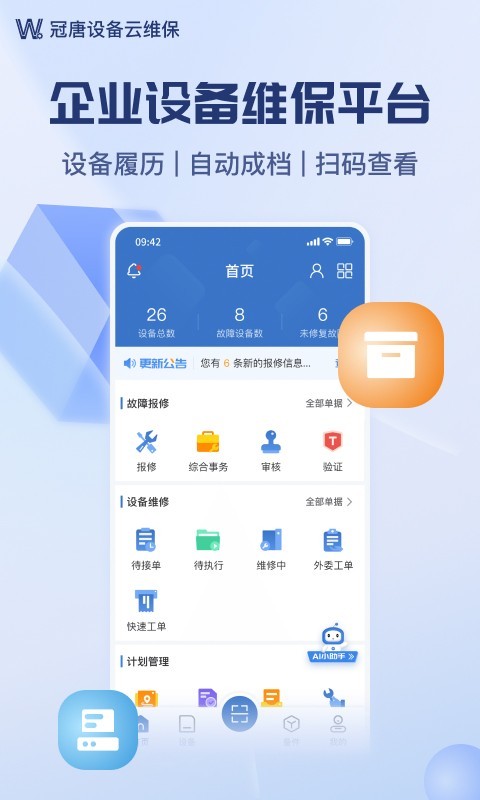 设备云维保图1