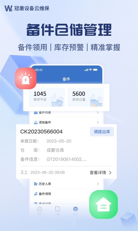 设备云维保图4
