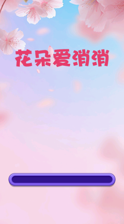 花朵爱消消图1