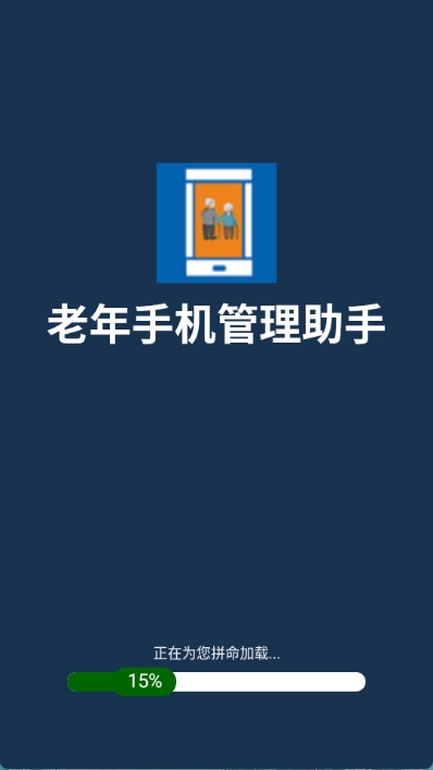 老年手机管理助手图1