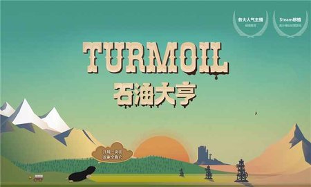 石油大亨中文版图2