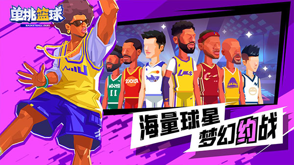 单挑篮球图3