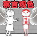 察言观色游戏