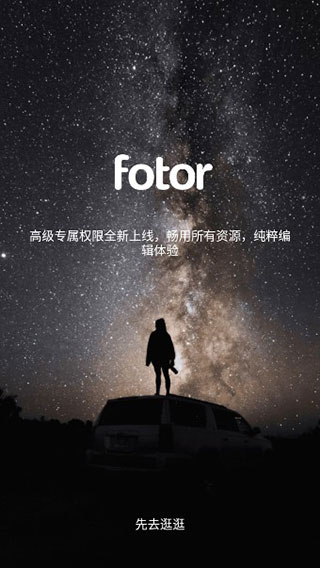 fotor图片编辑器专业版图1