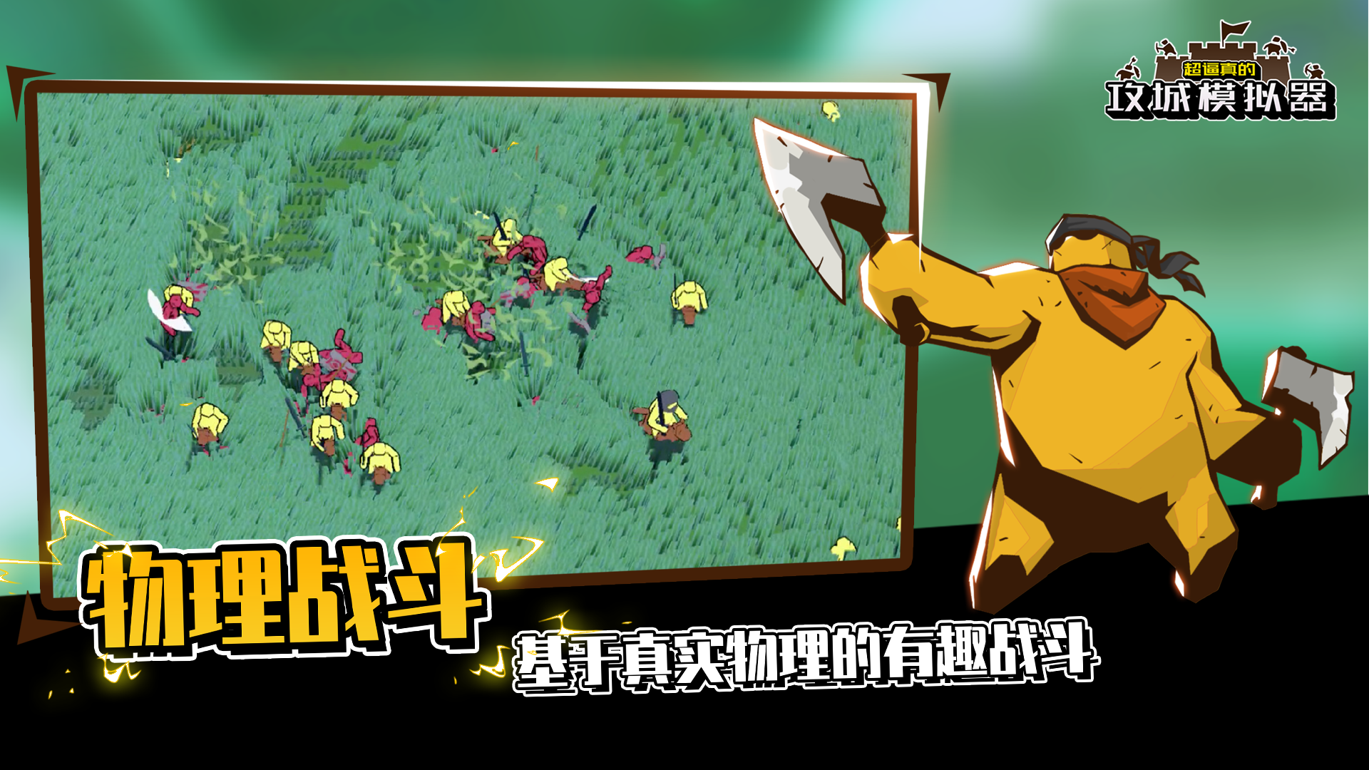 攻城模拟器图2