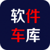 软件车库