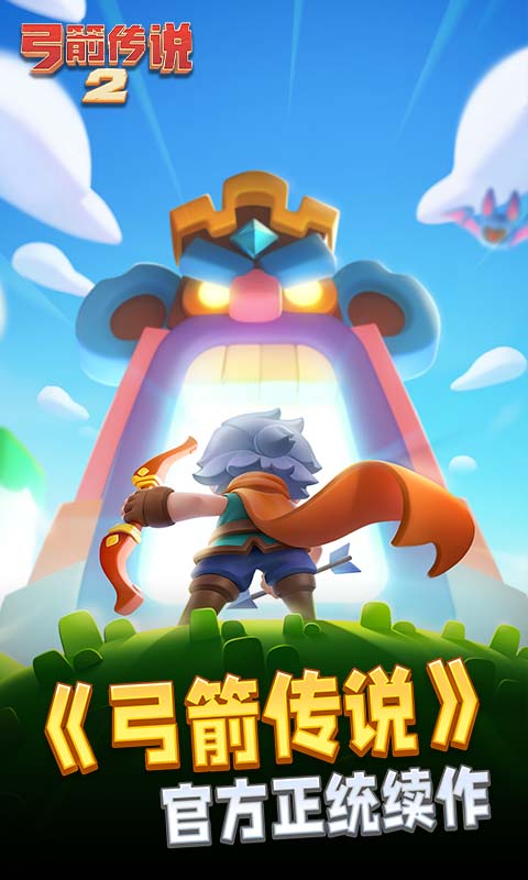 弓箭传说2图2