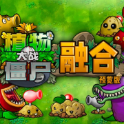 植物大战僵尸融合植物版