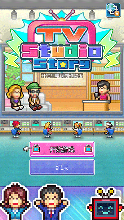 开拍电视制作物语图4