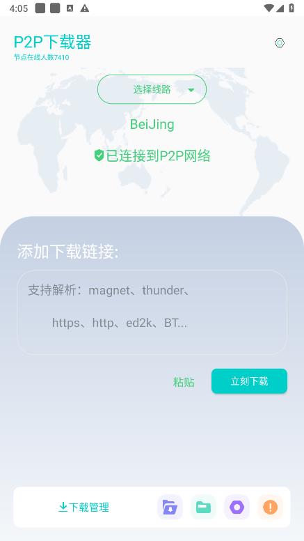 P2P下载器图3
