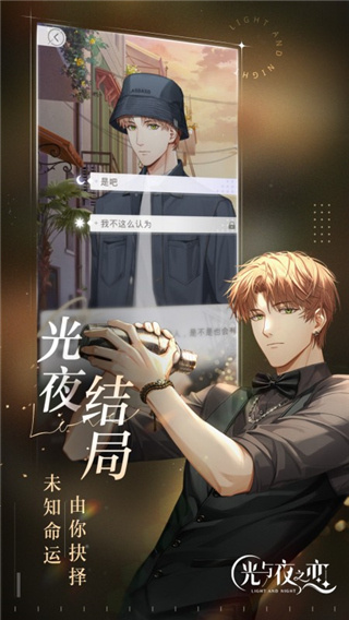 光与夜之恋云游戏图5