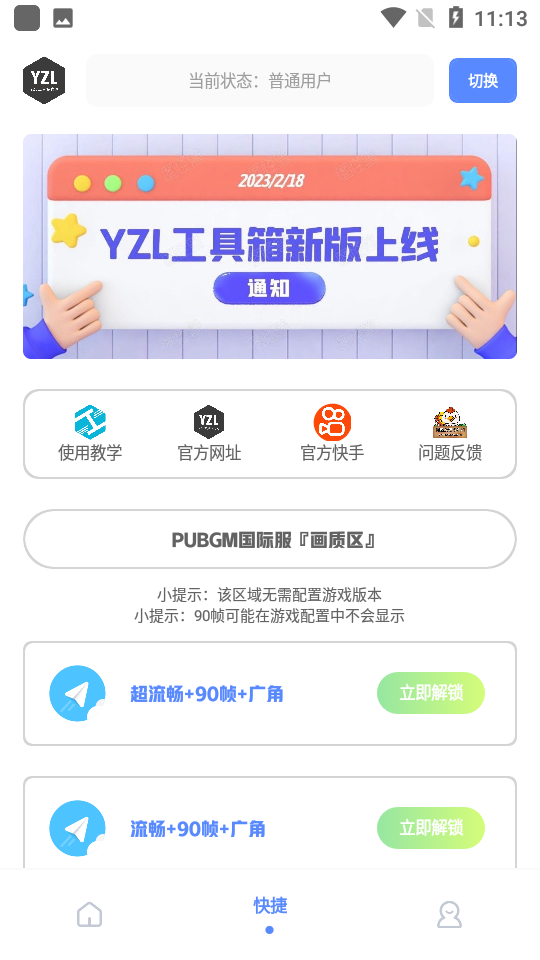 地铁逃生YZL工具箱画质助手图1