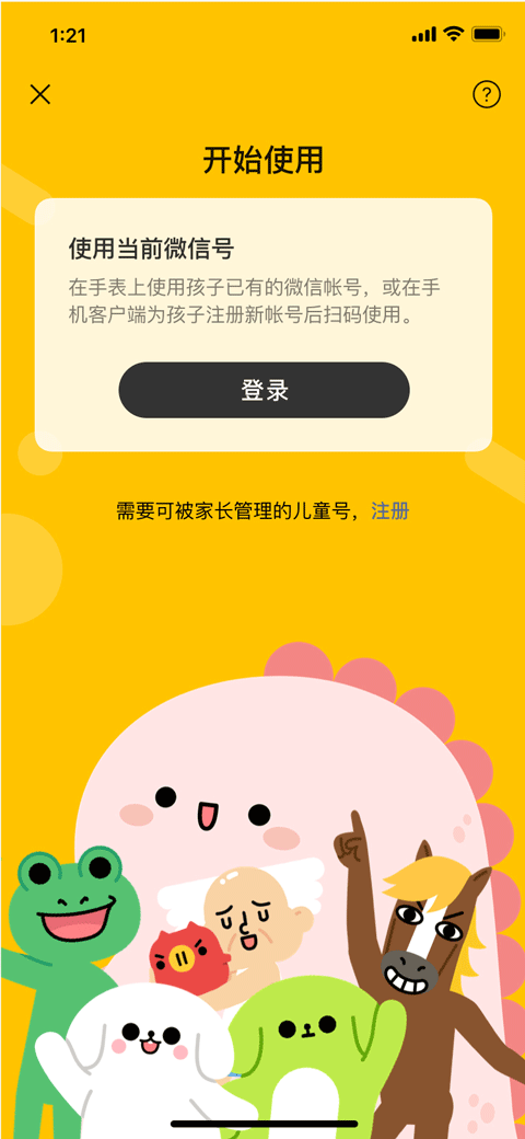 微信儿童手表版图1