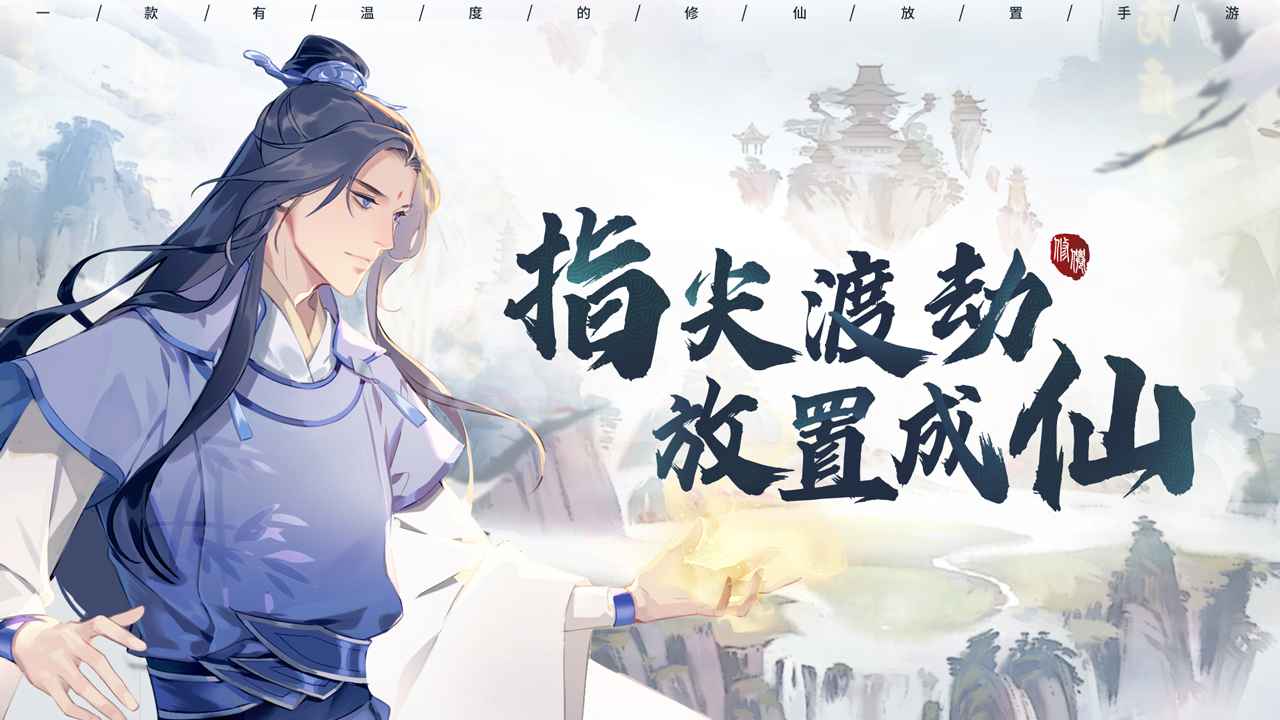以仙之名图1