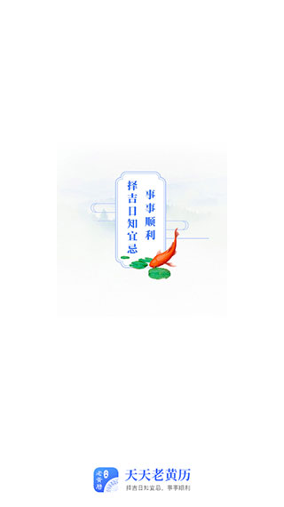 天天老黄历正版图2