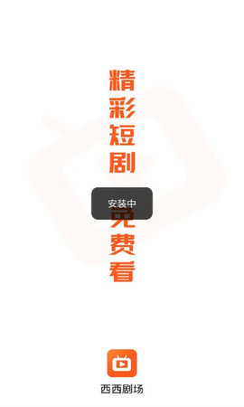 西西短剧场图1