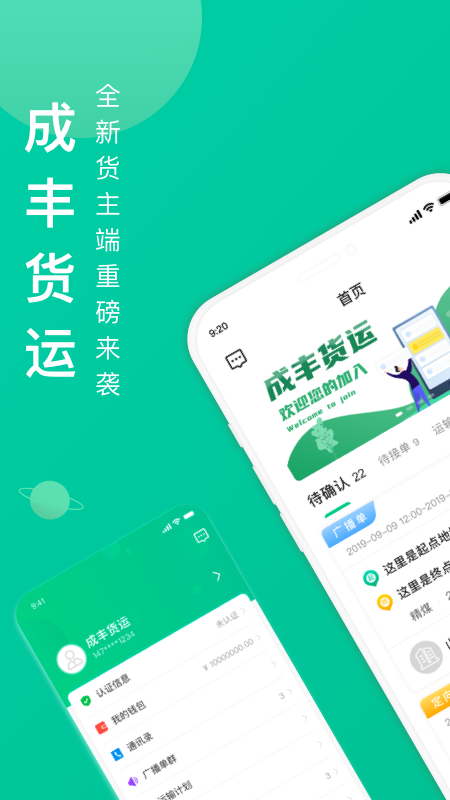 成丰货运货主端图4