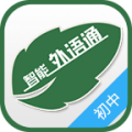 外语通初中版安卓