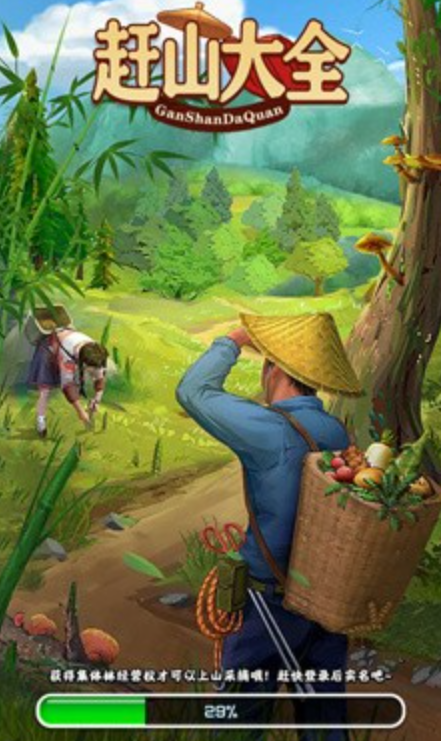 赶山大全图1