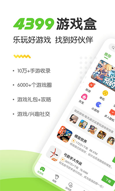 4399游戏盒官方正版图1