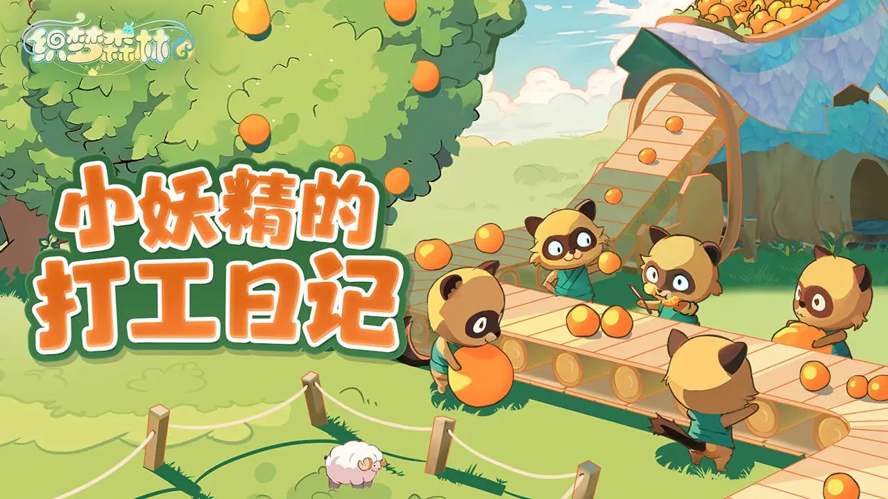 织梦森林图1
