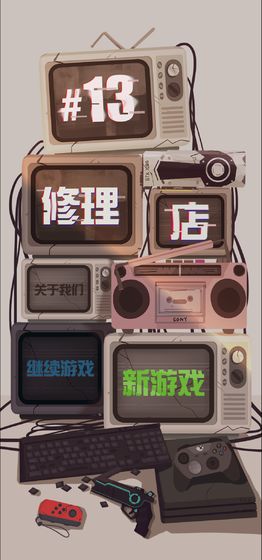 十三号修理店图1