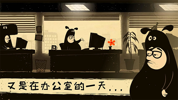 办公室冒险图3