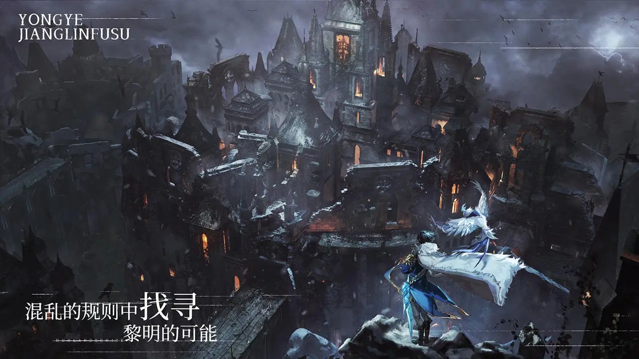 永夜降临复苏图1