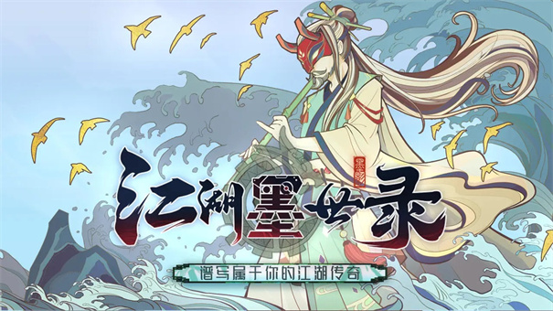 江湖墨世录图1