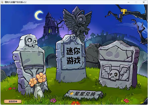 植物大战僵尸杂交版直装版图1