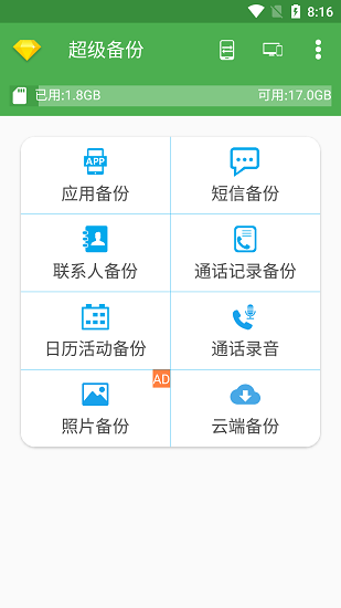 超级备份图3
