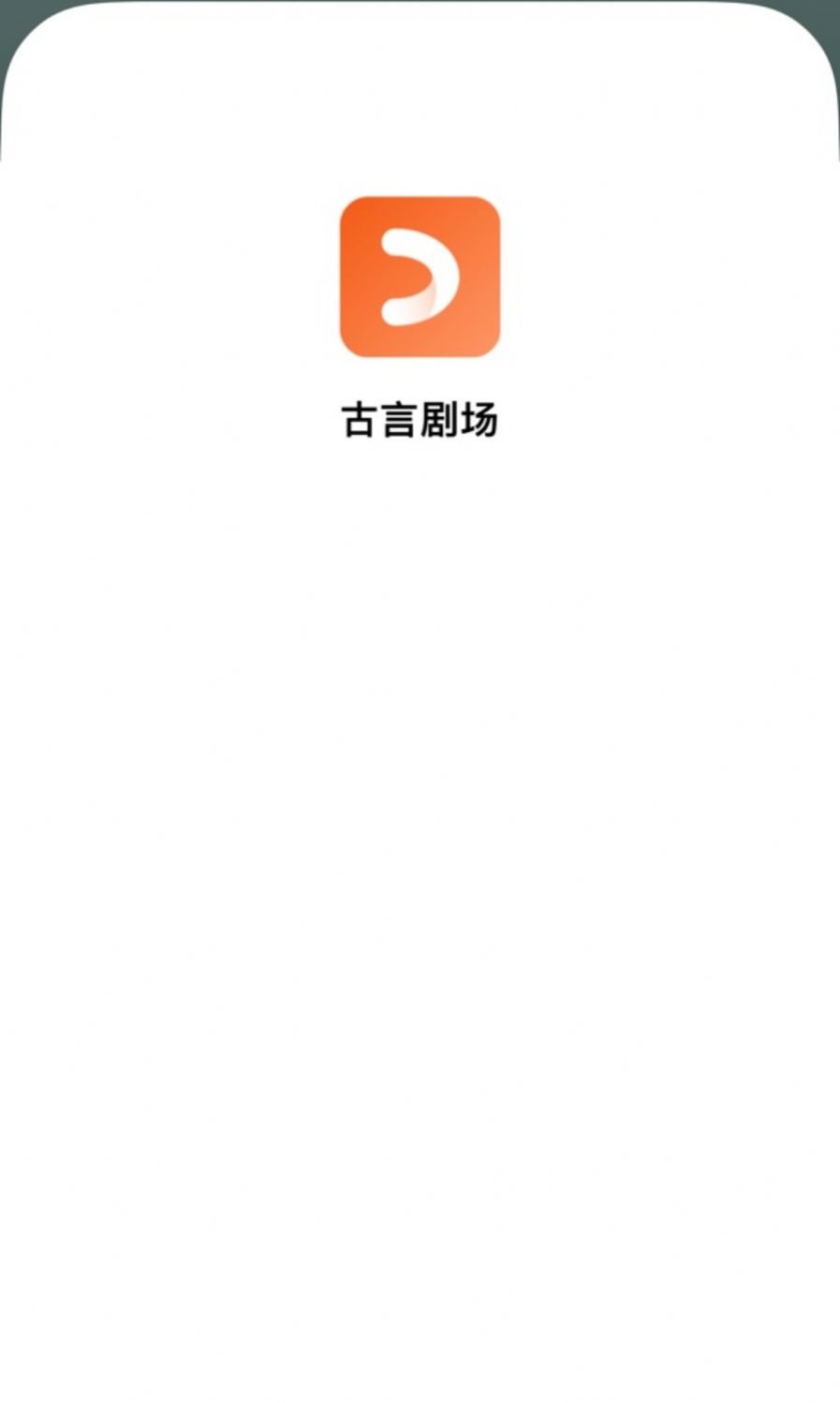古言剧场图1