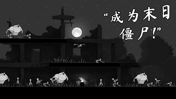 僵尸之夜恐怖图3