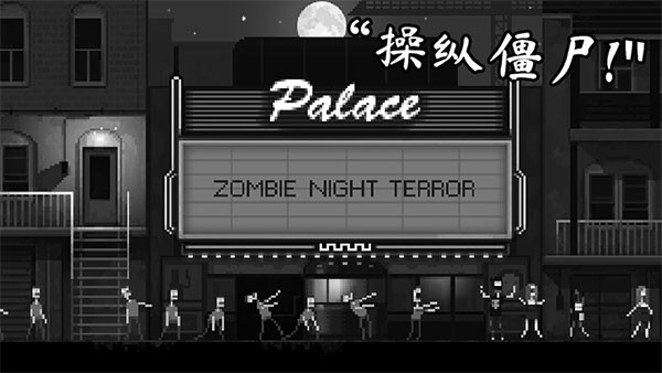 僵尸之夜恐怖图2